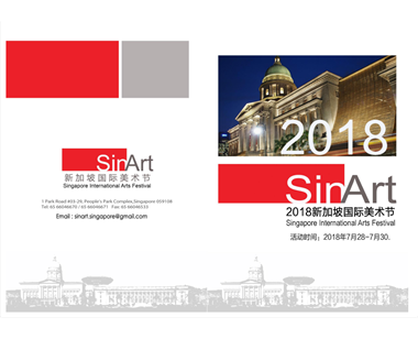 2018新加坡國(guó)際美術(shù)節(jié)