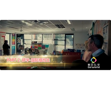 澳洲國(guó)際教育交流項(xiàng)目 Part02